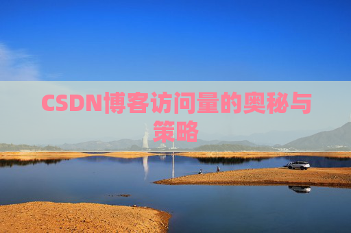 CSDN博客访问量的奥秘与策略